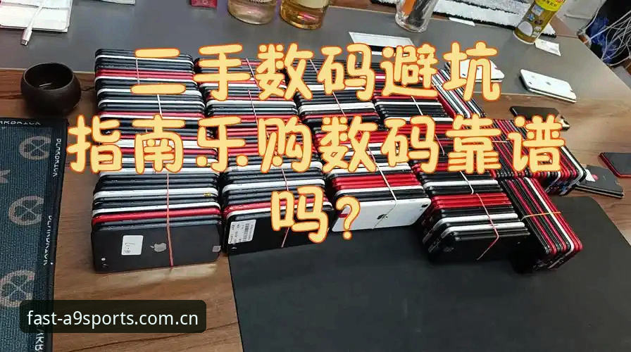 资深用户实测分享:A9体育互动平台哪个好?我的真实选择与避坑指南