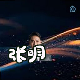 张明